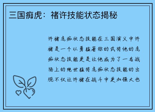 三国痴虎：禇许技能状态揭秘