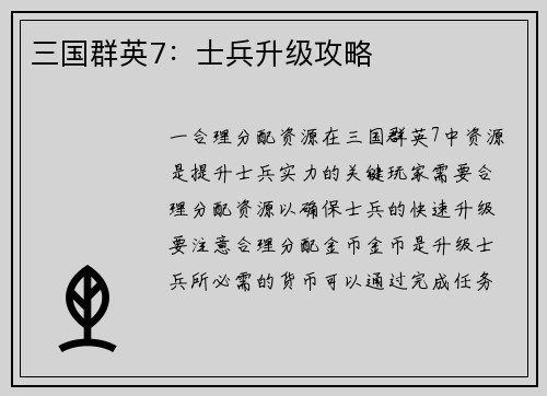 三国群英7：士兵升级攻略
