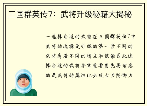 三国群英传7：武将升级秘籍大揭秘