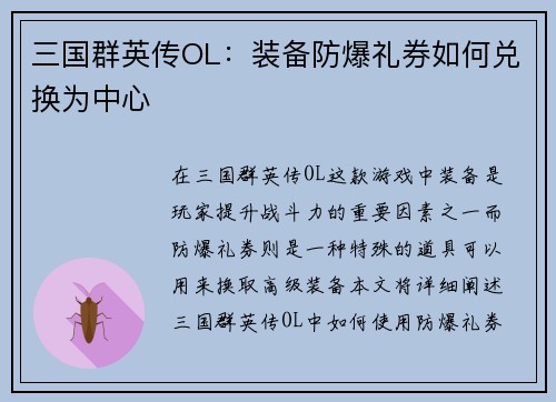 三国群英传OL：装备防爆礼券如何兑换为中心