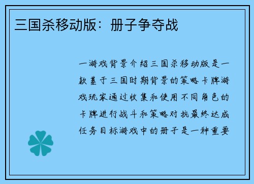三国杀移动版：册子争夺战