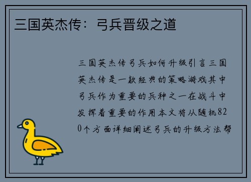 三国英杰传：弓兵晋级之道