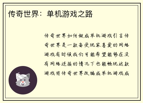 传奇世界：单机游戏之路