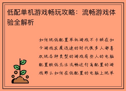 低配单机游戏畅玩攻略：流畅游戏体验全解析