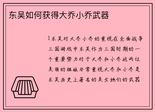 东吴如何获得大乔小乔武器