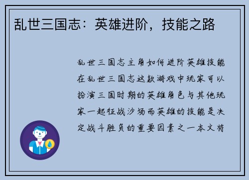 乱世三国志：英雄进阶，技能之路