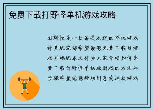 免费下载打野怪单机游戏攻略
