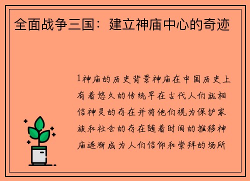 全面战争三国：建立神庙中心的奇迹