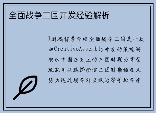 全面战争三国开发经验解析