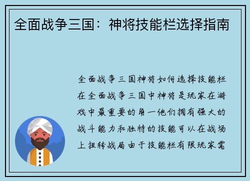 全面战争三国：神将技能栏选择指南