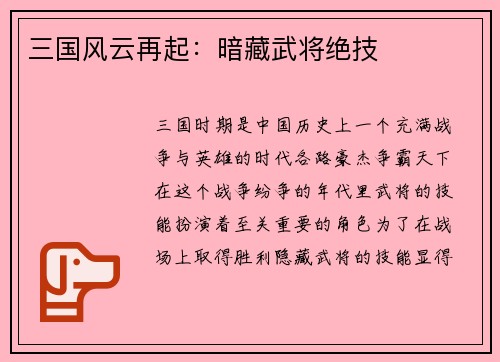 三国风云再起：暗藏武将绝技