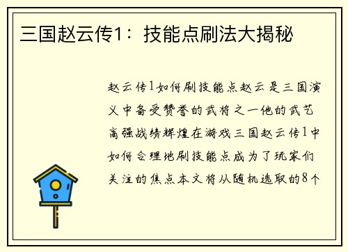 三国赵云传1：技能点刷法大揭秘