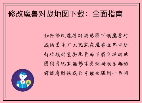修改魔兽对战地图下载：全面指南