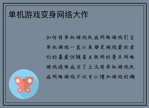 单机游戏变身网络大作