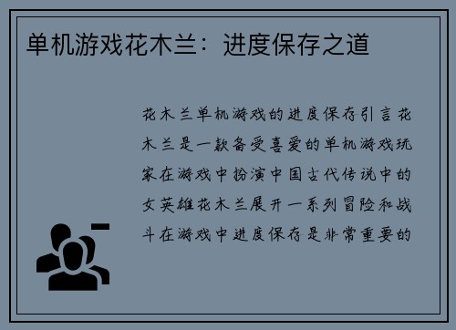 单机游戏花木兰：进度保存之道