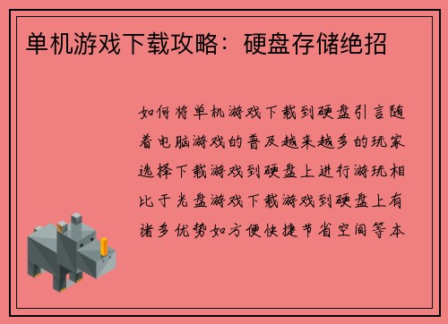 单机游戏下载攻略：硬盘存储绝招