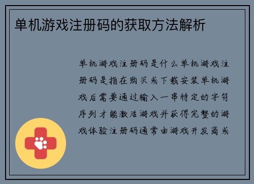 单机游戏注册码的获取方法解析