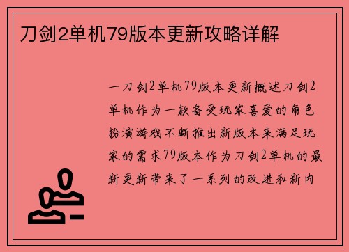 刀剑2单机79版本更新攻略详解