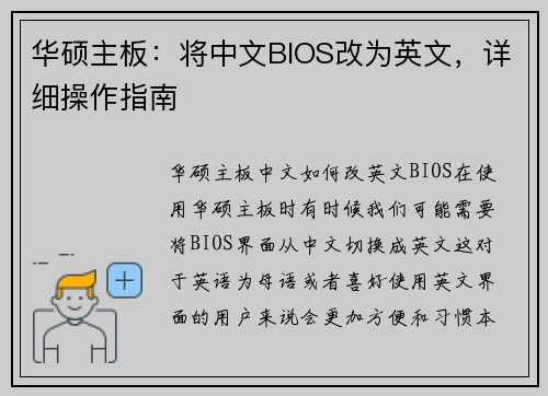 华硕主板：将中文BIOS改为英文，详细操作指南