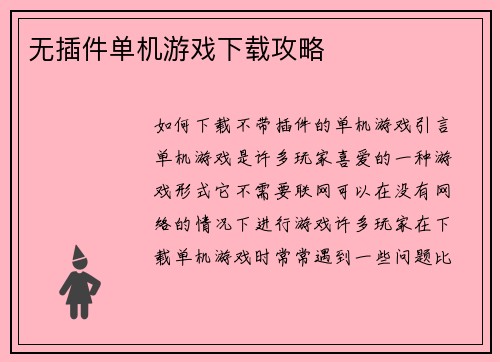 无插件单机游戏下载攻略
