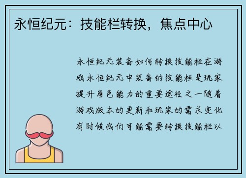 永恒纪元：技能栏转换，焦点中心