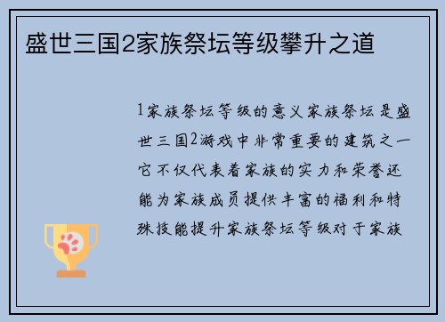 盛世三国2家族祭坛等级攀升之道