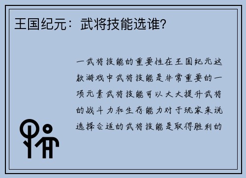 王国纪元：武将技能选谁？