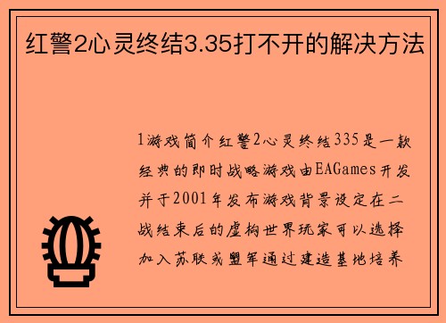 红警2心灵终结3.35打不开的解决方法