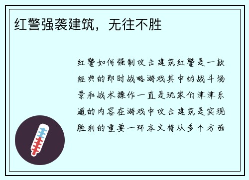 红警强袭建筑，无往不胜