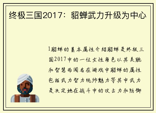 终极三国2017：貂蝉武力升级为中心