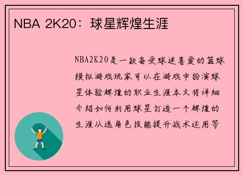 NBA 2K20：球星辉煌生涯