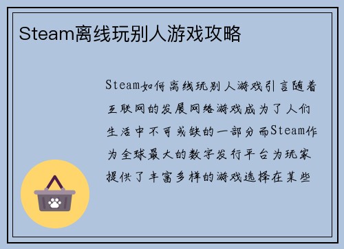 Steam离线玩别人游戏攻略