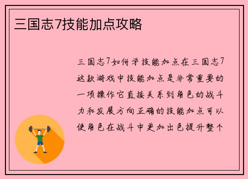 三国志7技能加点攻略