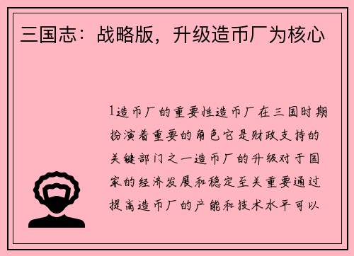 三国志：战略版，升级造币厂为核心