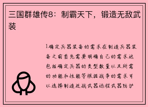 三国群雄传8：制霸天下，锻造无敌武装