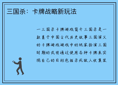 三国杀：卡牌战略新玩法