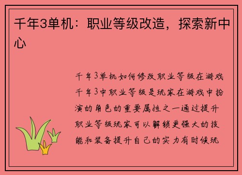 千年3单机：职业等级改造，探索新中心