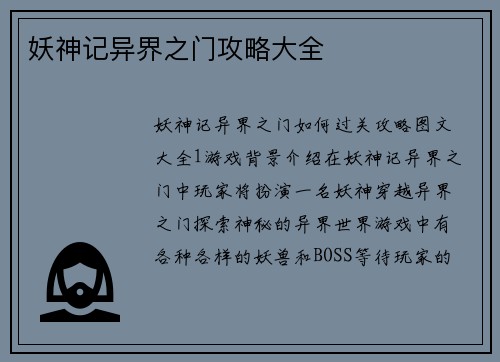 妖神记异界之门攻略大全