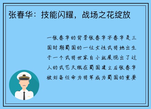 张春华：技能闪耀，战场之花绽放