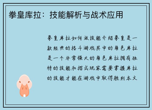 拳皇库拉：技能解析与战术应用