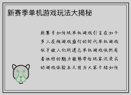 新赛季单机游戏玩法大揭秘