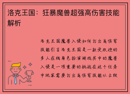 洛克王国：狂暴魔兽超强高伤害技能解析