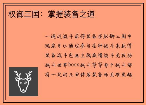 权御三国：掌握装备之道