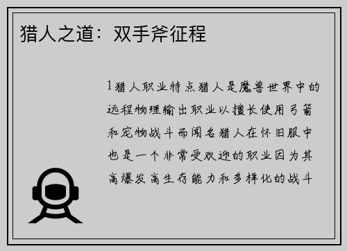 猎人之道：双手斧征程