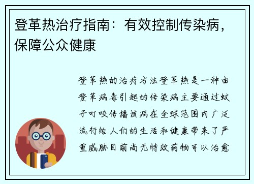 登革热治疗指南：有效控制传染病，保障公众健康