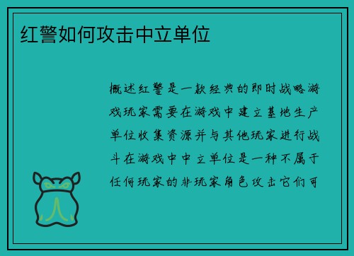 红警如何攻击中立单位