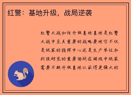 红警：基地升级，战局逆袭