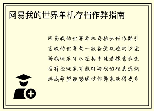 网易我的世界单机存档作弊指南