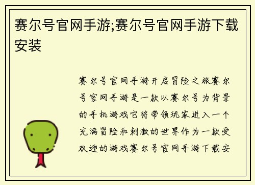 赛尔号官网手游;赛尔号官网手游下载安装