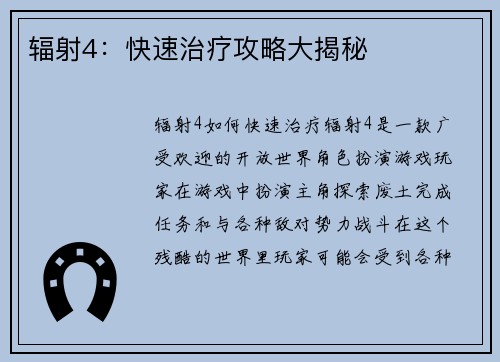 辐射4：快速治疗攻略大揭秘